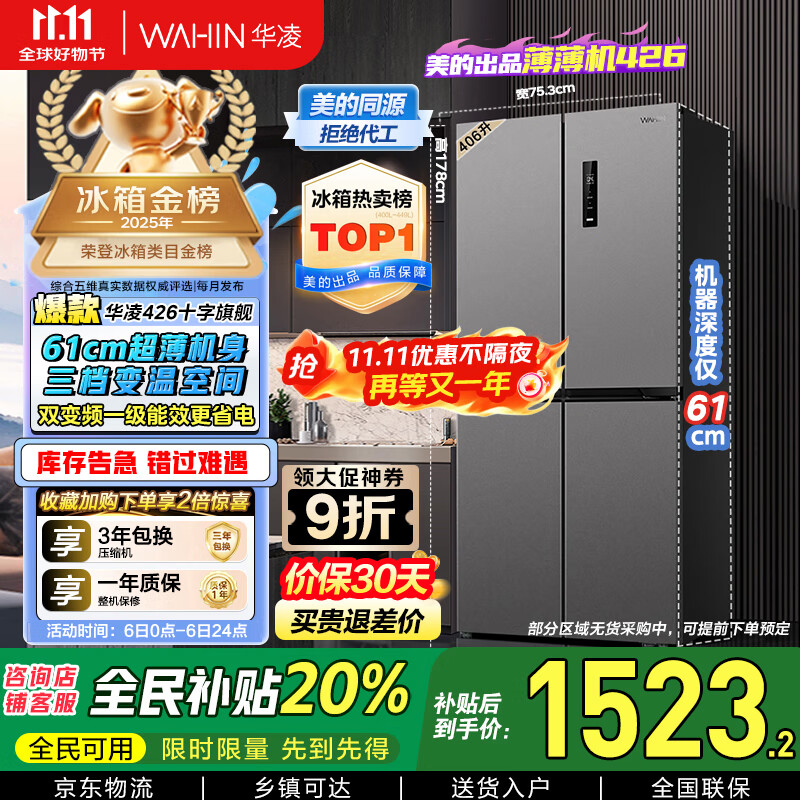 华凌 美的冰箱出品61cm超薄十字双开门对开多门四门冰箱国家补贴20%一级能效风冷无霜家用HR-426WSP