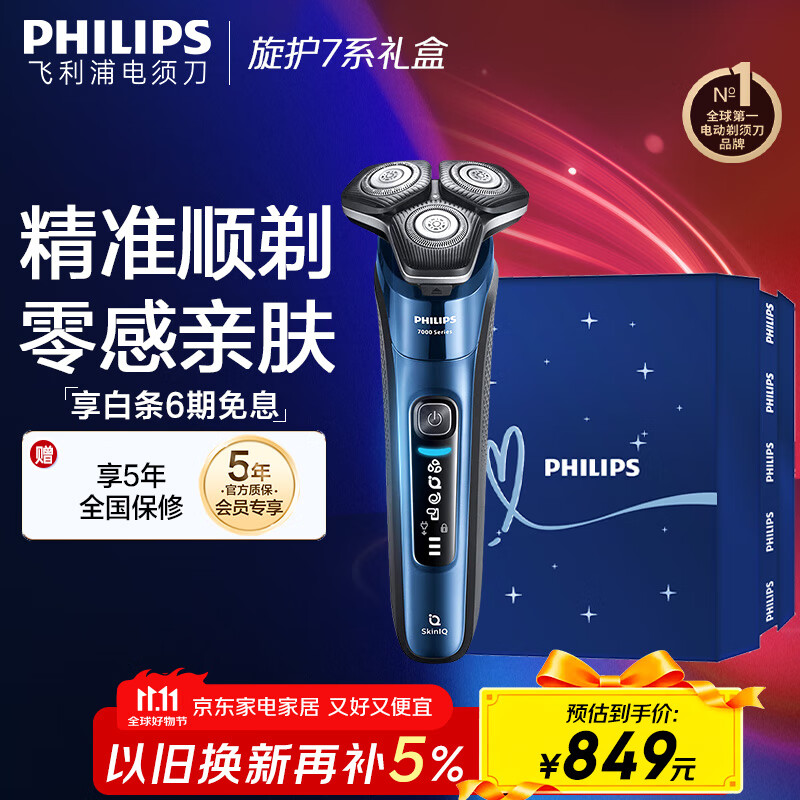飞利浦（PHILIPS）【周杰伦推荐】电动剃须刀旋护7系限定礼盒装 SkinIQ高端系列护肤级刮胡刀 生日礼物 国家补贴