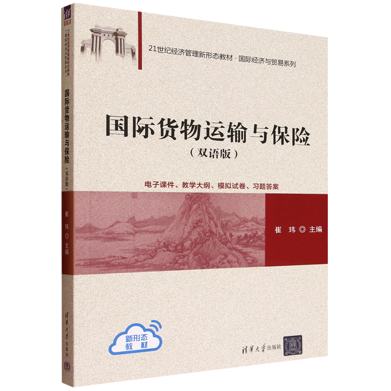 新华正版 国际货物运输与保险:双语版:汉、英 行业经济