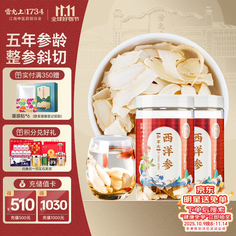 雷允上 加拿大西洋参片 刨片50g*2罐 用处可泡水含服