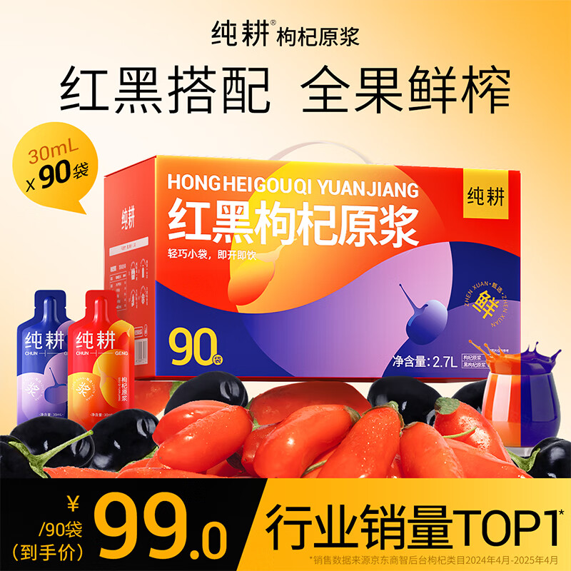 纯耕红黑枸杞原浆礼盒2700ml节日礼品宁夏红黑枸杞汁液送长辈礼物