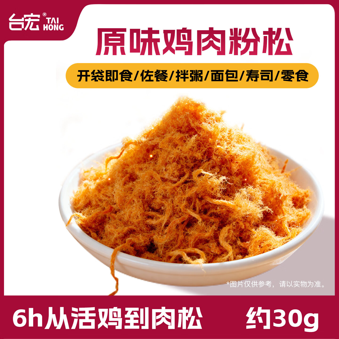 台宏原味鸡肉粉松三角饭团寿司香酥鸡肉松粉紫菜卷台湾包饭材料 300g(30g*10包 实惠装)