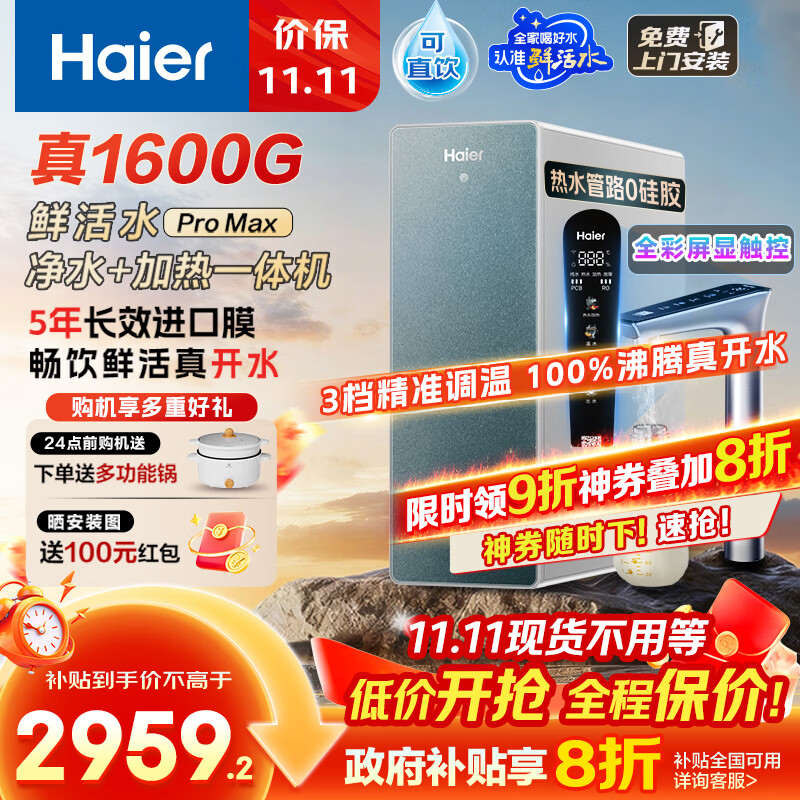 海尔（Haier）【麦浪套系】净热一体机1600G温热水鲜活水ProMax加热净水器厨下进口膜即热直饮5年长效RO膜净饮机
