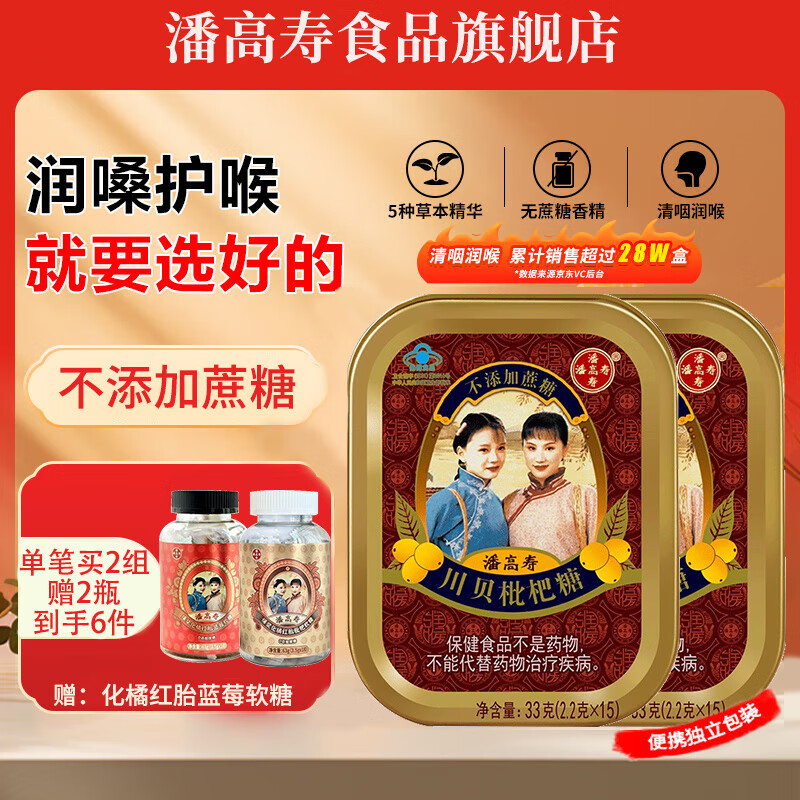 潘高寿川贝枇杷润喉糖清咽利喉咳无糖含片教师教师节礼物护嗓子清新口气 川贝枇杷无糖2盒装