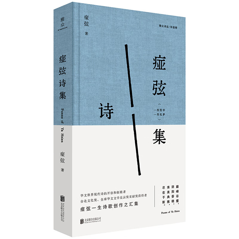 痖弦诗集痖弦诗歌词曲北京联合出版社新华书店正版