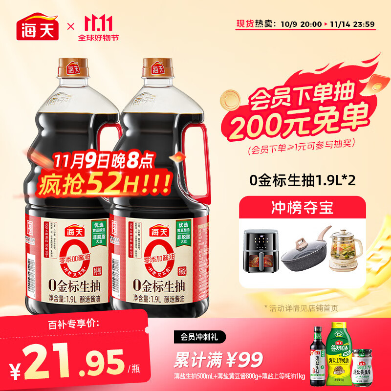 海天酱油0添加金标生抽零添加特级酿造无添加炒菜调料凉拌红烧调味品 【畅销爆款】0金标生抽1.9L*2