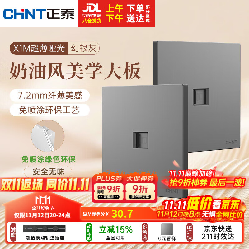 正泰（CHNT）开关插座 免喷涂奶油风大板 插座面板暗装 X1M 八芯电脑插座