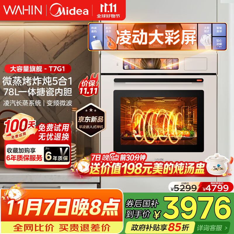 华凌美的子品牌 追光系列 蒸烤箱一体机嵌入式 78L大容量 微蒸烤炸炖5合1 炫彩交互大屏搪瓷内腔 T7G1