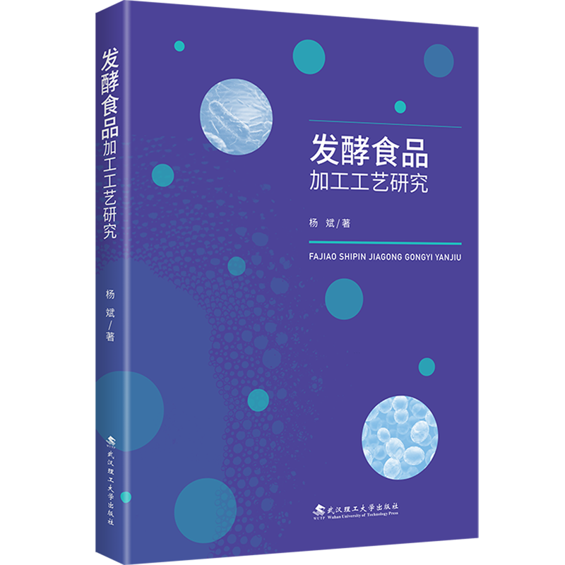 新华正版 发酵食品加工工艺研究 轻工业、手工业
