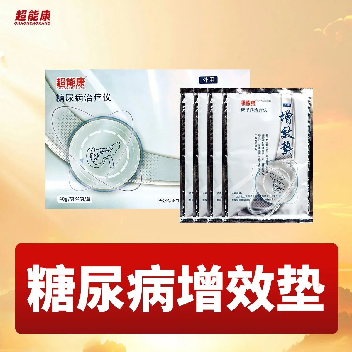 益健堂超能康糖尿病理疗仪增效垫40g/袋X4袋/盒 5盒