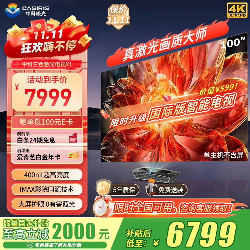 中科极光100英寸激光电视X1 办公投影仪机家庭影院 电影院同源技术 国补 4K 400nit 无散斑 0蓝光大屏护眼