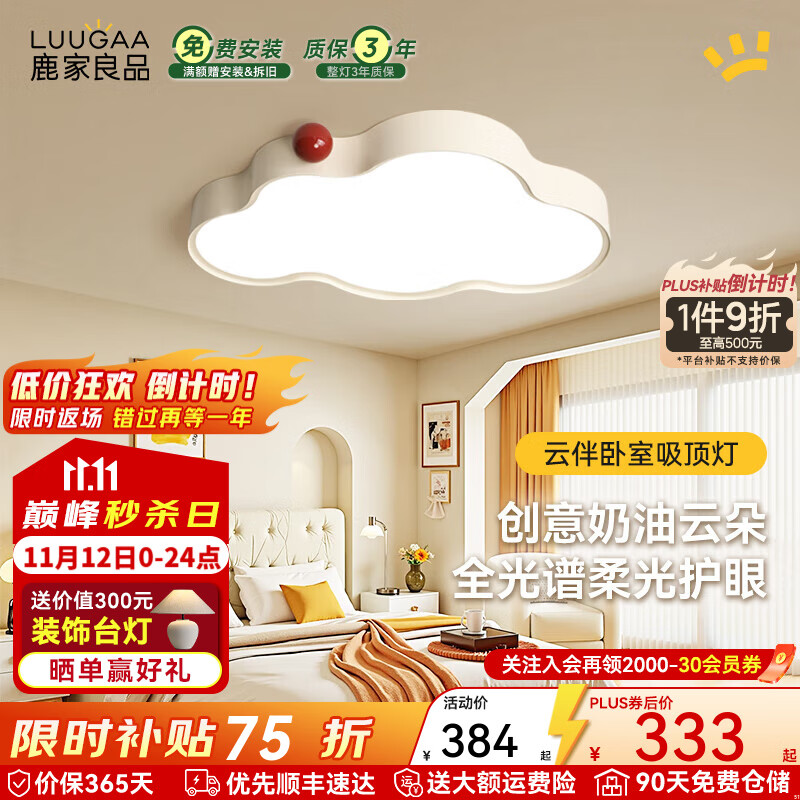 鹿家良品（LUUGAA）云伴卧室吸顶灯全光谱护眼简约现代奶油风云朵卧室灯儿童书房灯具 54W 15㎡内适用 2700lm 荐|三色光