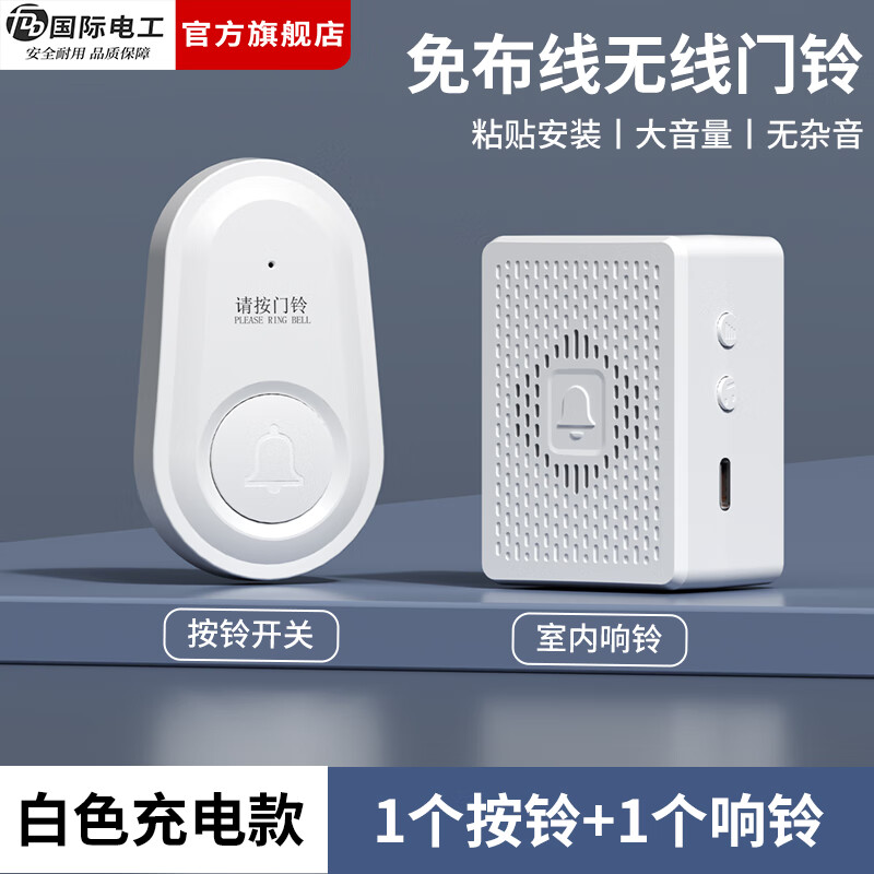 国际电工无线门铃家用远距离叮咚铃一拖二老人呼叫器电子遥控大音量提示音 白色充电款门铃【1按铃+1响铃】