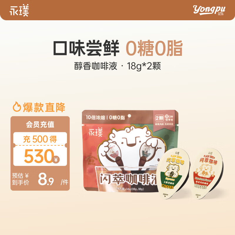 永璞咖啡液浓缩黑咖啡速溶无糖0脂黑咖+榛果风味18g*2颗【尝鲜装】