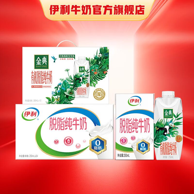 伊利脱脂纯牛奶250ml*24盒+金典有机脱脂纯牛奶250ml*10盒  早餐搭档