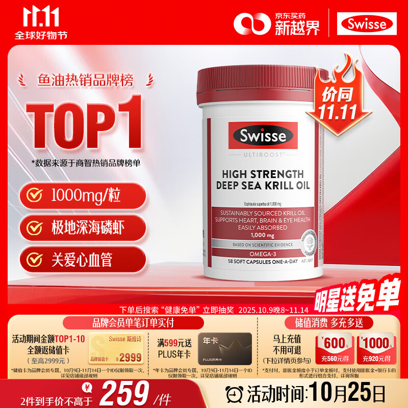 Swisse斯维诗 高浓度深海磷虾油1000mg DHA+EPA 呵护心血管眼脑 58粒/瓶