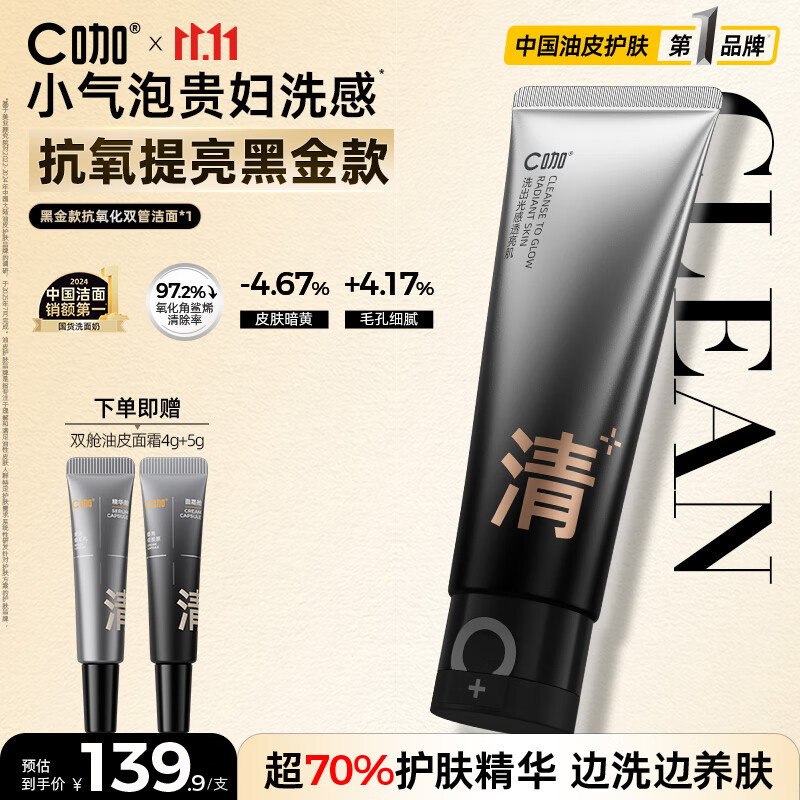 C咖抗氧双管洗面奶80g减黄提亮氨基酸洁面乳去黑头细腻毛孔男女