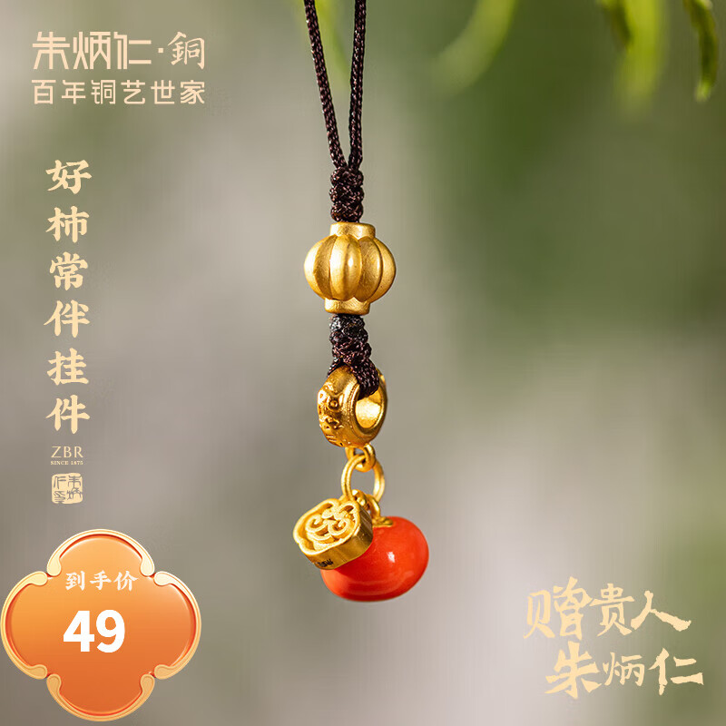 朱炳仁铜 好柿常伴挂件 家居饰品工艺品装饰品挂件礼品装饰品礼物 好柿常伴挂件