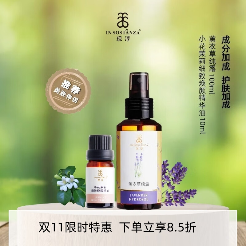 芳香世家小花茉莉精华油+薰衣草纯露护肤套装 面部护肤抗皱紧致淡纹焕亮 小花茉莉精华油10ml+薰衣草纯露100ml 京东折扣/优惠券
