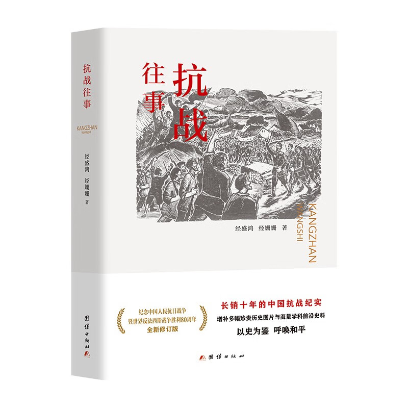 抗战往事(增补多幅珍贵历史图片与海量学科前沿史料，)