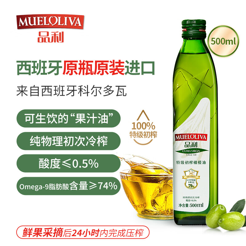 品利（MUELOLIVA）【保真橄榄油】特级初榨橄榄油500ml食用油西班牙进口辅食油送礼