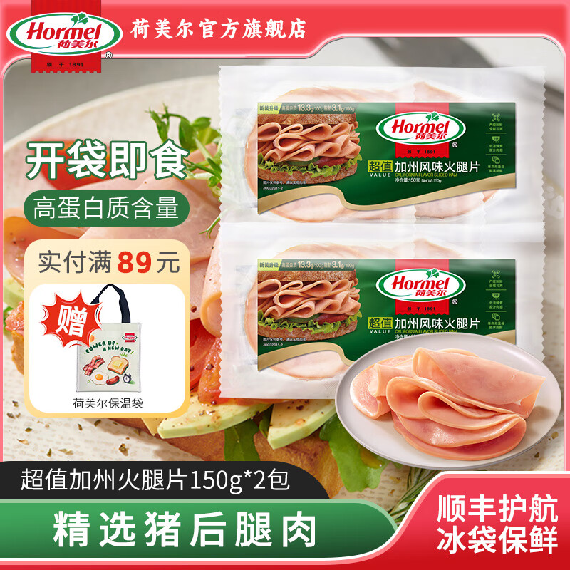 荷美尔（Hormel）加州火腿片三明治披萨火腿片开袋即食儿童西式早餐火锅烧烤食材 超值加州火腿片150g*2包