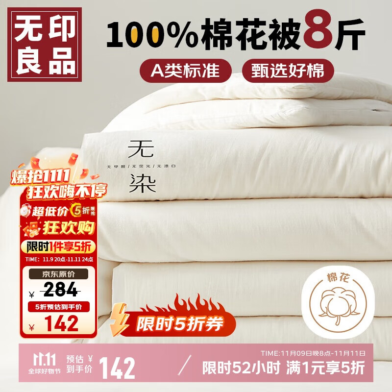 无印良品A类100%新疆纯棉花被子 秋冬季加厚被芯棉被8斤 200*230cm