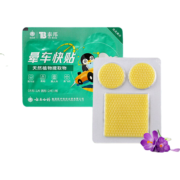 云南白药泰邦 防晕车晕船晕机晕车贴旅行出行1盒（共15片）