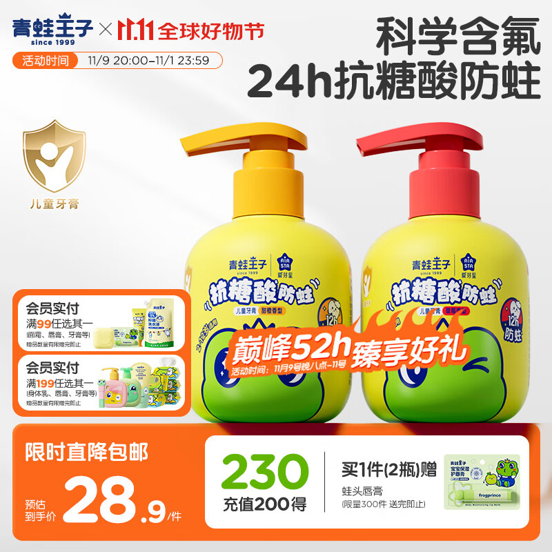 青蛙王子儿童牙膏按压式3-6-12岁 含氟防蛀抗糖酸 宝宝牙膏 草莓+香橙300g