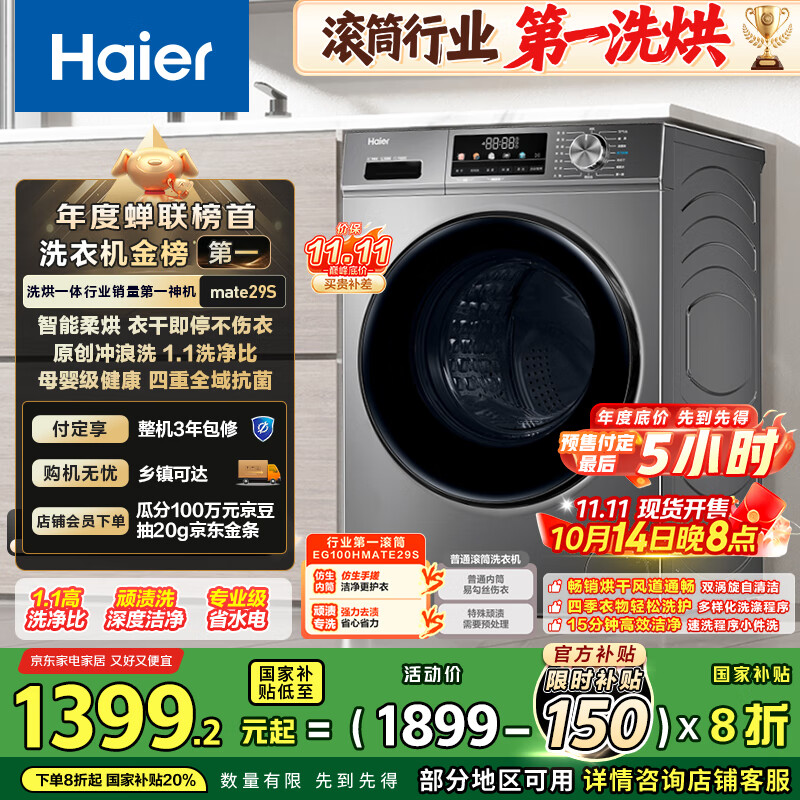 海尔（Haier）滚筒洗衣机全自动超薄洗烘一体机带烘干自营HMATE29S 10公斤一级能效以旧换新 家电国家补贴内衣洗