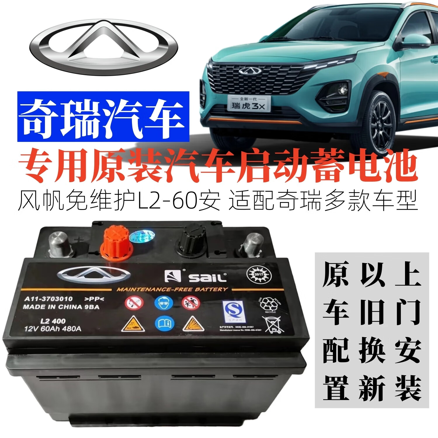 星途(EXEED)EXEED星途LX/追风TXL/凌云揽月星纪元瑶光汽车自动启停原装蓄电瓶 奇瑞星途原装风帆/骆驼L2-60安