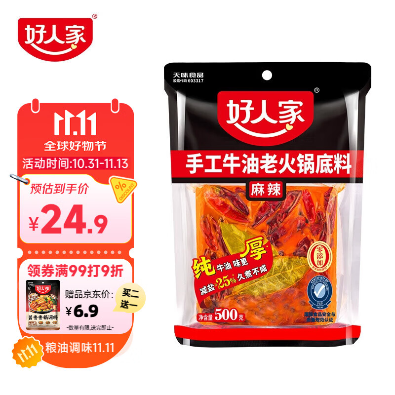 好人家手工牛油麻辣火锅底料露营煮冒菜麻辣烫方便调料500g4-5人份
