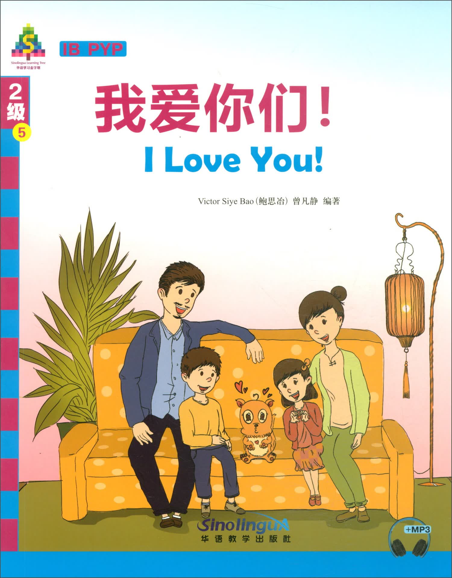 华语学习金字塔2级5：我爱你们！