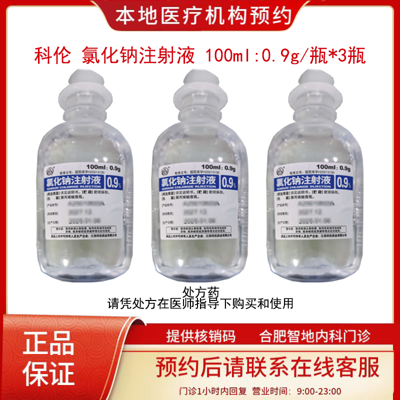 9%氯化钠注射液 挂号预约 取药服务
