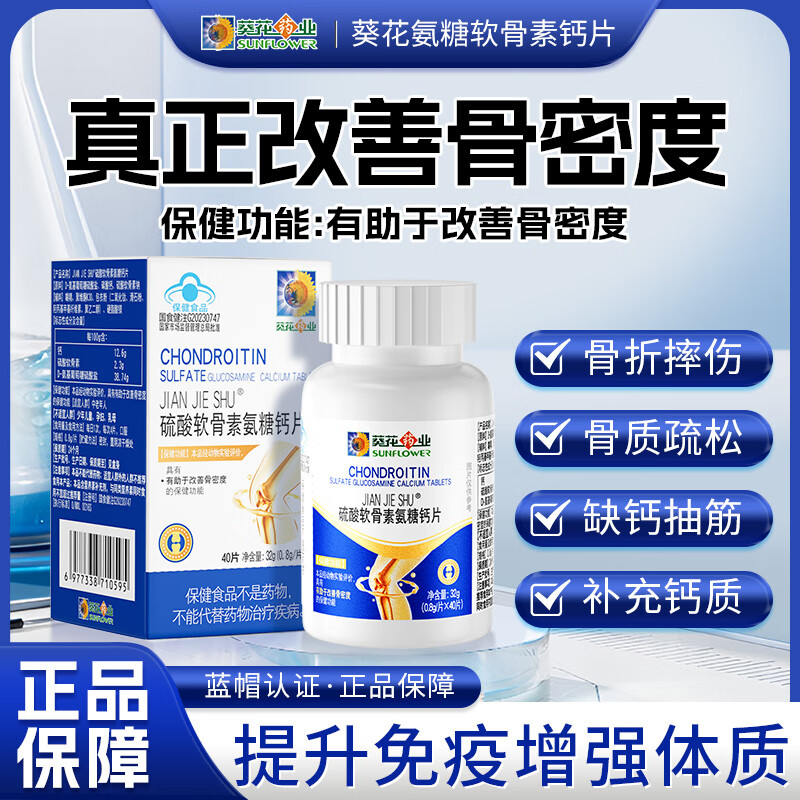 葵花药业氨糖软骨素钙片中老年人腿抽筋腰腿疼骨质疏松增强免疫力3盒装