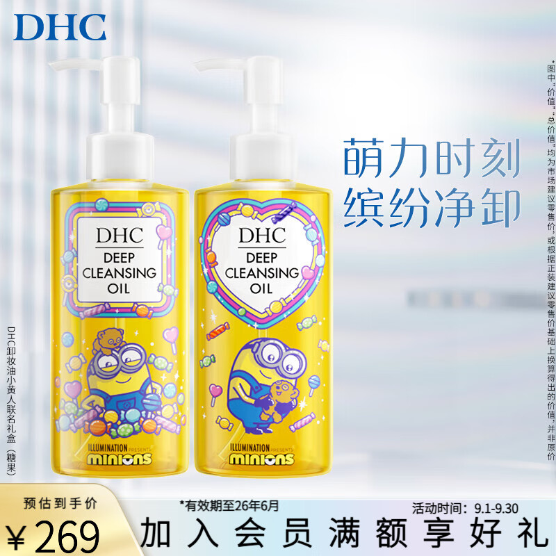 蝶翠诗(DHC)DHC 橄榄卸妆油小黄人限定糖果版礼盒 临期【日本进口】 临期- 卸妆油糖果版礼盒 京东折扣/优惠券