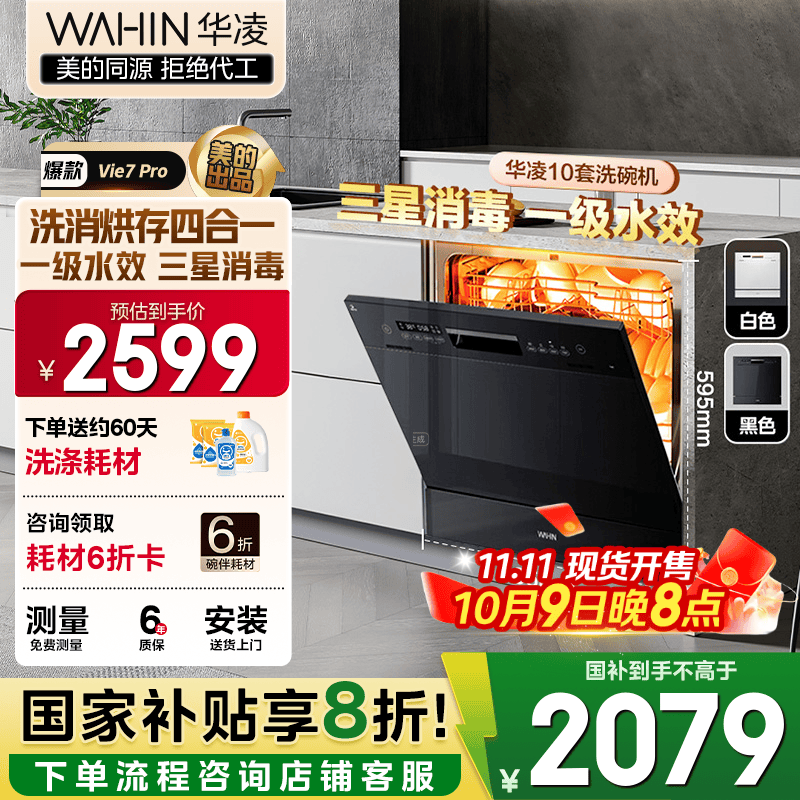 华凌【Vie7Pro】洗碗机嵌入式台式两用灶下10套 热风烘干母婴三星消毒 一级水效AI智能洗 洗消烘存一体 【国家补贴
