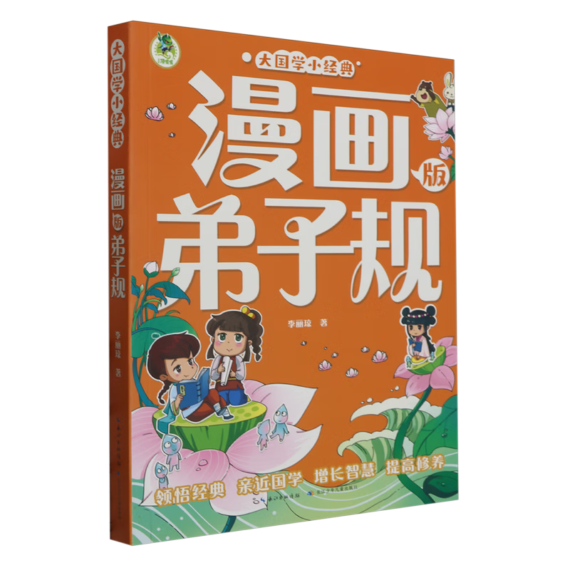 【新华书店】弟子规 正版包邮