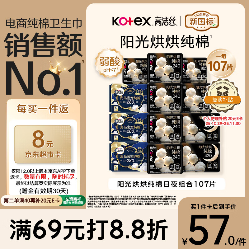 高洁丝【纯棉NO.1】阳光烘烘&海岛棉卫生巾12包107片日夜组合姨妈巾自营