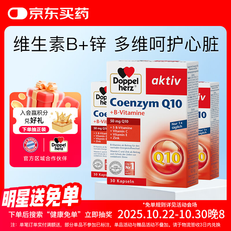 双心（Doppel herz）辅酶Q10软胶囊高活性呵护心血管维生素B锌C加班熬夜50mg30粒3盒装