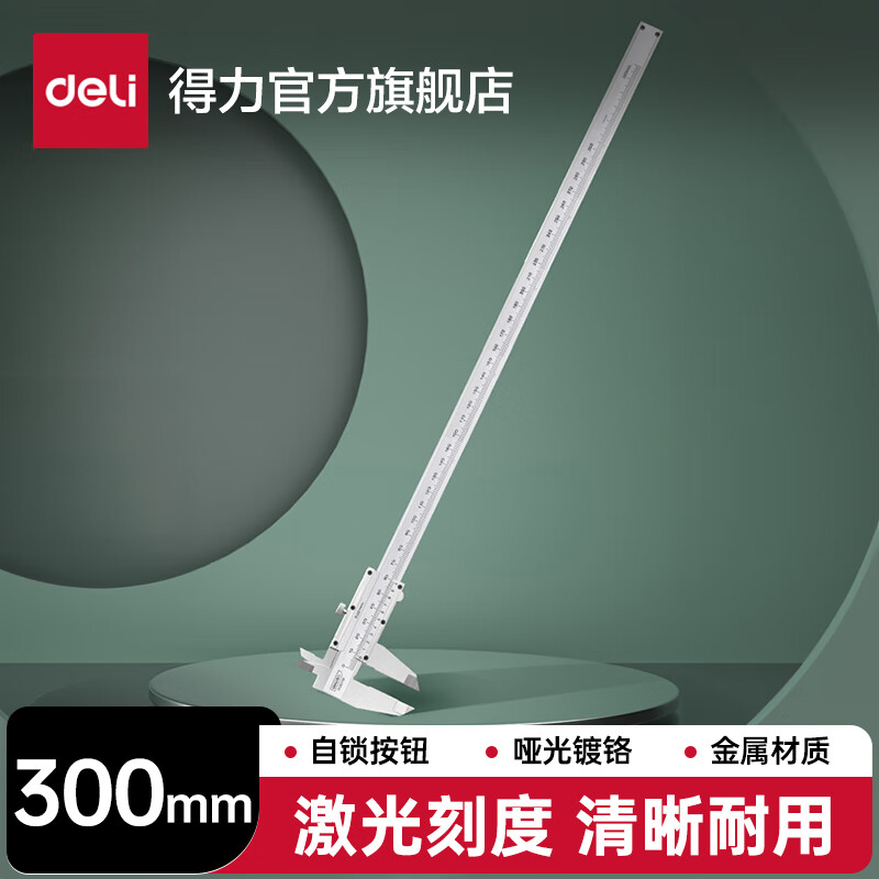 得力(deli)数显大屏塑料电子数显简易游标卡尺家用文玩珠宝非专业测量 【200mm】碳钢机械简易款DL92200