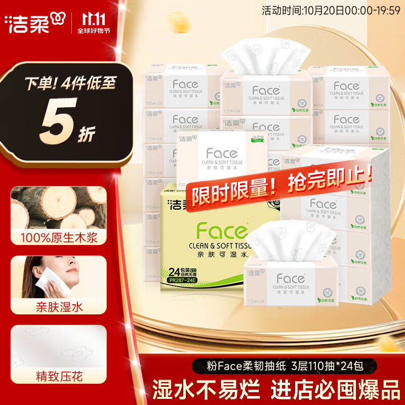 洁柔抽纸 粉Face柔韧3层110抽*24包 可湿水纸巾卫生纸 抽纸整箱