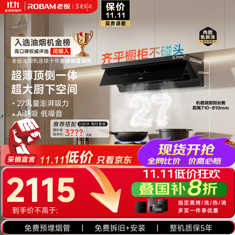 老板【超薄平嵌小黑镜L1】抽吸排油烟机顶侧一体【力荐套装仅3XXX】家用27大吸力以旧换新国家补贴20%