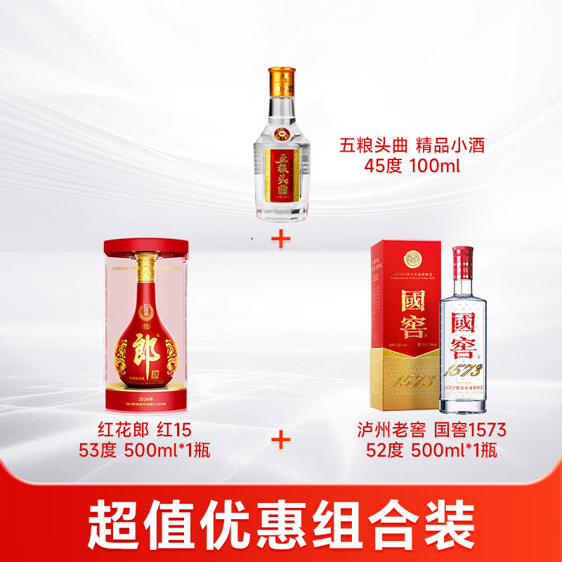 五粮液五粮头曲+泸州老窖国窖1573 经典+郎酒 红花郎红15 浓酱白酒组合 52度 500mL 1瓶 国窖1573+红花郎红15+小酒