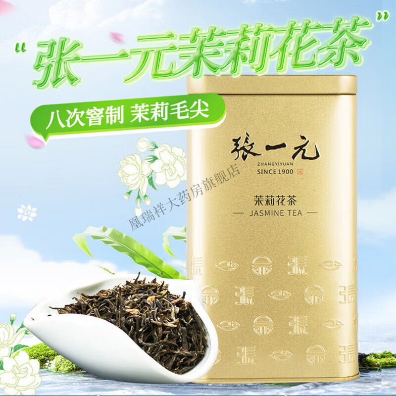 張一元茉莉花茶 茶葉毛尖茶濃香型毛尖花茶罐裝送禮200g 濃香茉莉花茶200g