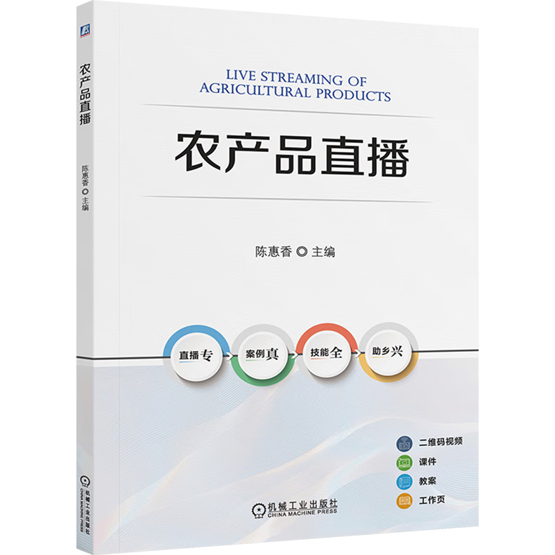 新华正版 农产品直播 商务实务
