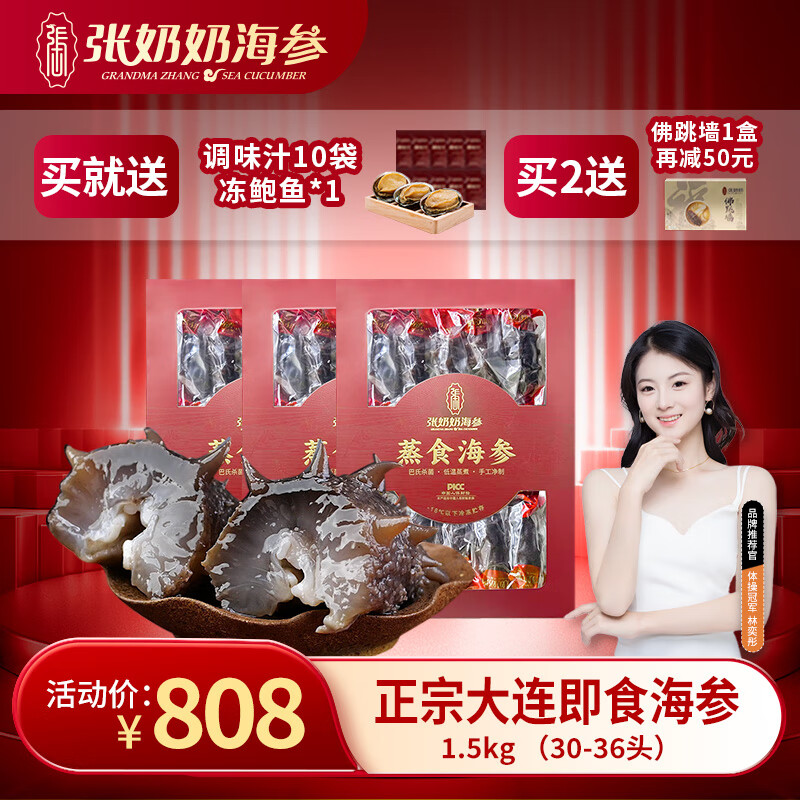 张奶奶即食海参正宗大连原产新鲜解冻即食非淡干家庭礼盒装年货 1.5kg （30-36头）3斤划算礼盒