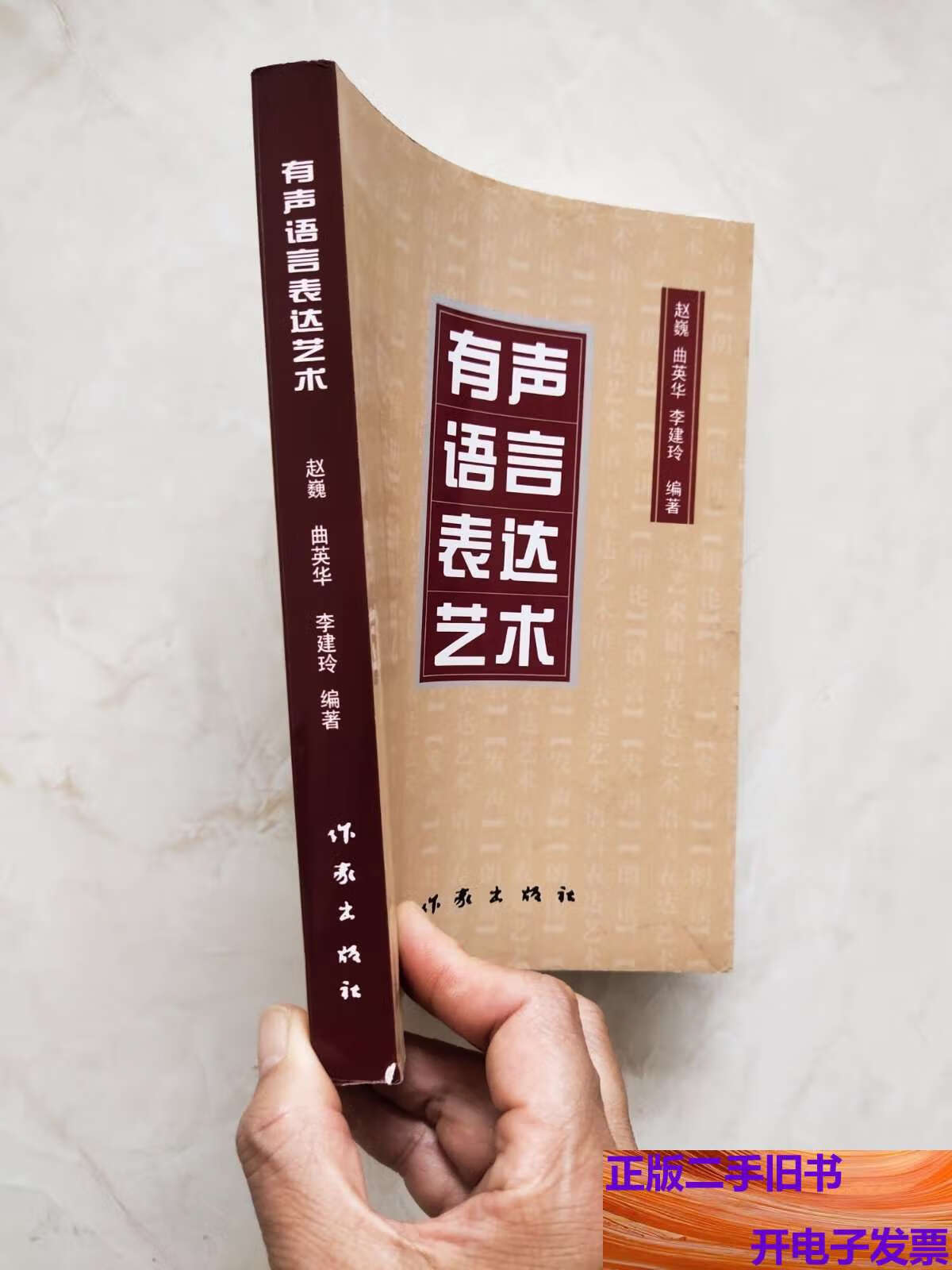 有声语言表达艺术 扉页 /赵巍 作家