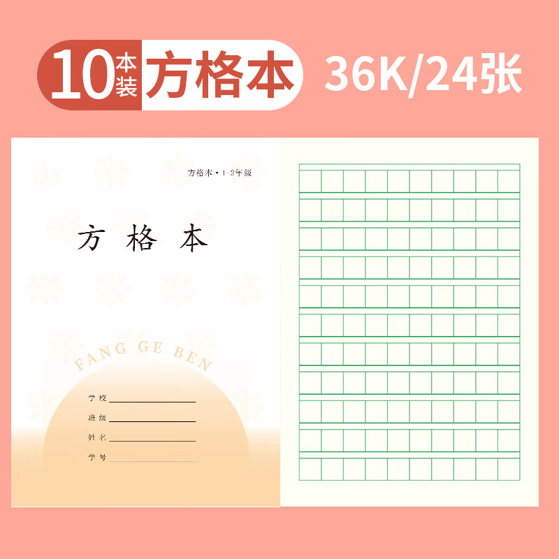誉禾1-2年级方格本凤凰江苏省小学生作业本练习本软抄本笔记本开学文具36K/24张/10本装 5119