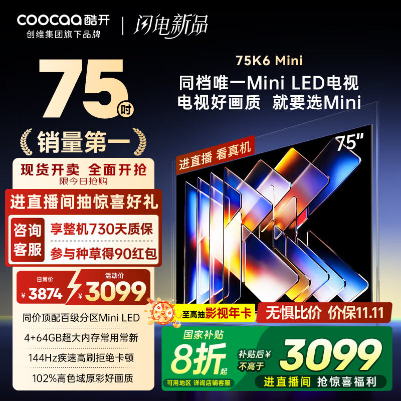 酷开创维75K6 Mini 75英寸电视 百级分区Mini LED  4+64GB一级能效 以旧换新补贴 大屏AI游戏电视75P5F